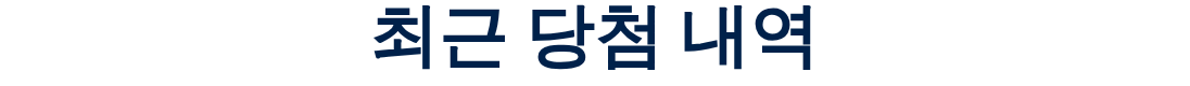 최근 당첨 내역