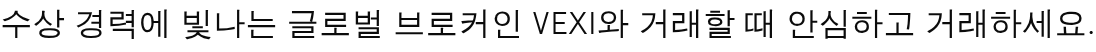 수상 경력에 빛나는 글로벌 브로커인 VEXI와 거래할 때 안심하고 거래하세요.