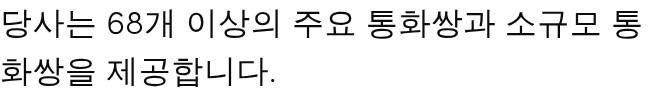 당사는 68개 이상의 주요 통화쌍과 소규모 통화쌍을 제공합니다.