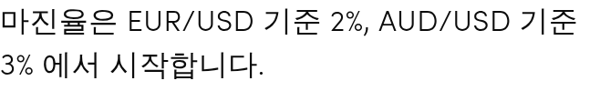 마진율은 EUR/USD 기준 2%, AUD/USD 기준 3% 에서 시작합니다.