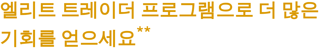 엘리트 트레이더 프로그램으로 더 많은 기회를 얻으세요**