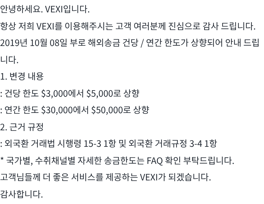 해외송금 한도 상향조정 안내