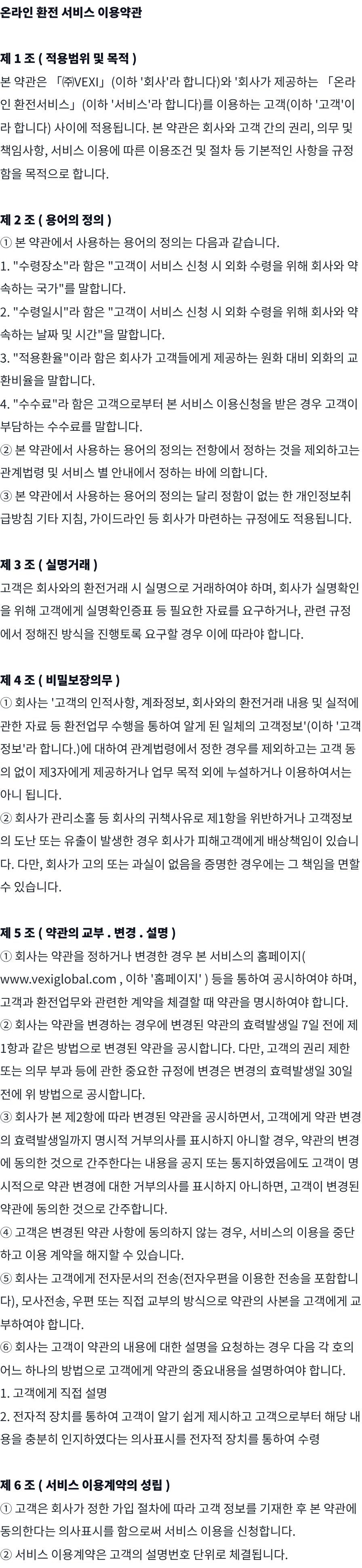 환전 이용약관