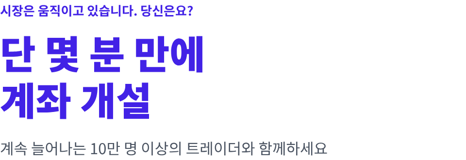 시장은 움직이고 있습니다. 당신은요? 단 몇 분 만에 계좌 개설