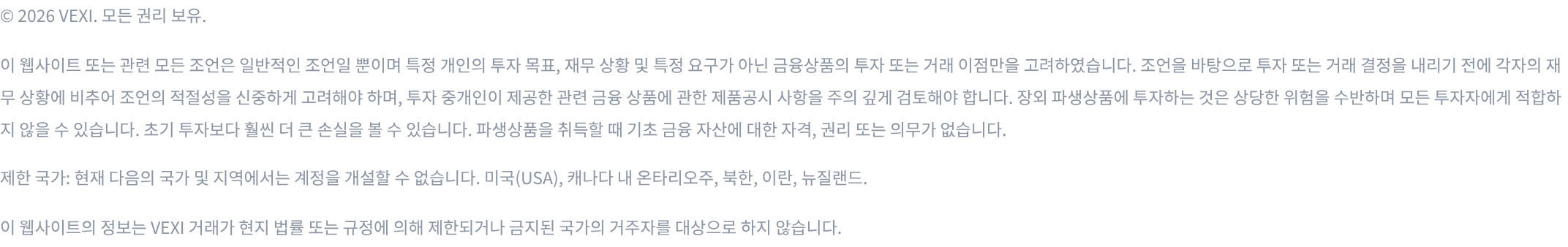 VEXI 위험 고지 및 제한 국가 안내
