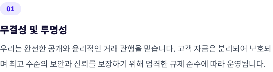 무결성 및 투명성